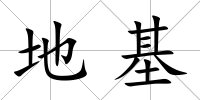 地基