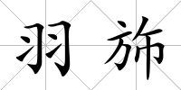 羽斾