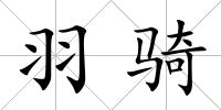 羽騎