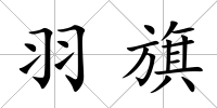 羽旗