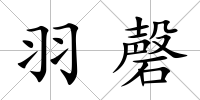 羽磬