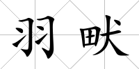 羽畎