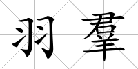 羽羣
