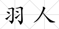 羽人