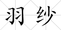 羽紗