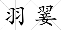 羽翣