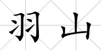 羽山