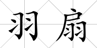 羽扇
