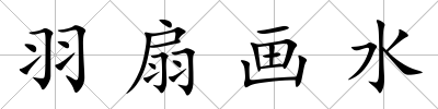 羽扇畫水