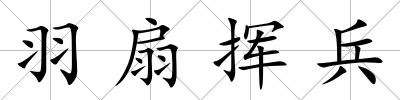 羽扇揮兵