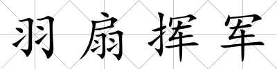 羽扇揮軍