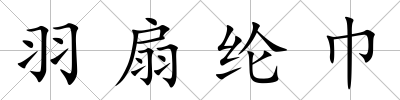 羽扇綸巾