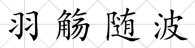 羽觴隨波