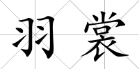 羽裳