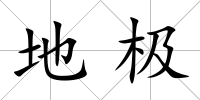 地極