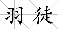 羽徒