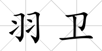 羽衛