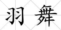 羽舞