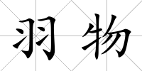 羽物