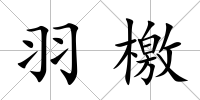 羽檄