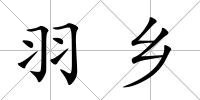 羽鄉