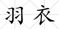 羽衣