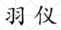 羽儀