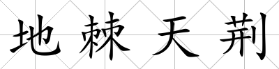 地棘天荊