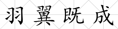 羽翼既成