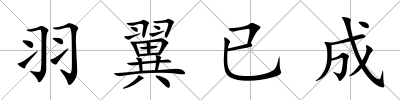 羽翼已成