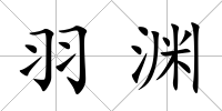 羽淵