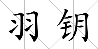 羽鑰