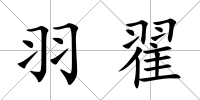 羽翟