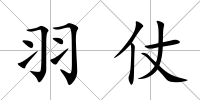 羽仗