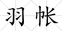 羽帳