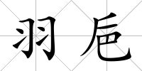 羽巵