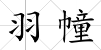 羽幢