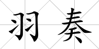 羽奏