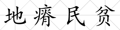 地瘠民貧