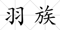 羽族