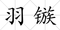 羽鏃