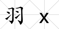 羽x