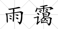 雨靄