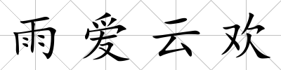 雨愛云歡