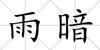 雨暗