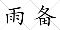 雨備
