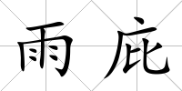 雨庇