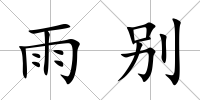 雨別