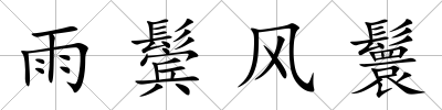 雨鬢風鬟