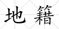 地籍